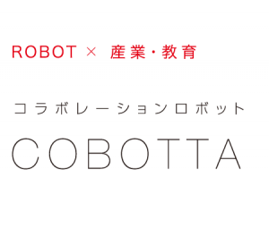 月額5万4000円で本格産業用ロボットがレンタルできるって！